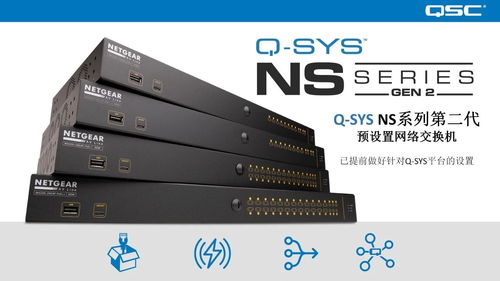 新品发布 | QSC NS系列第二代网络交换机正式上线，开启网络通信新篇章